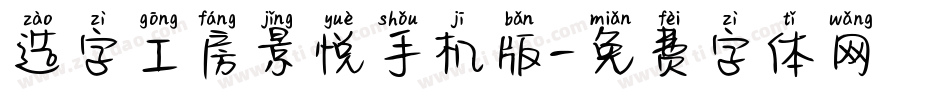 造字工房景悦手机版字体转换