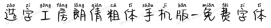 造字工房朗倩粗体手机版字体转换