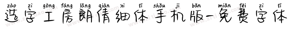 造字工房朗倩细体手机版字体转换