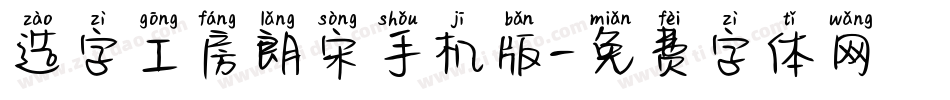 造字工房朗宋手机版字体转换