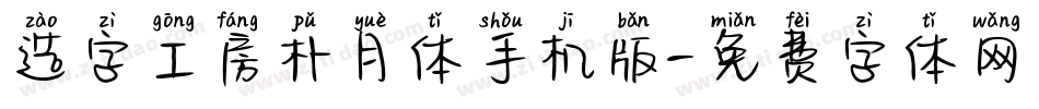 造字工房朴月体手机版字体转换