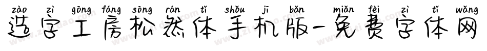 造字工房松然体手机版字体转换