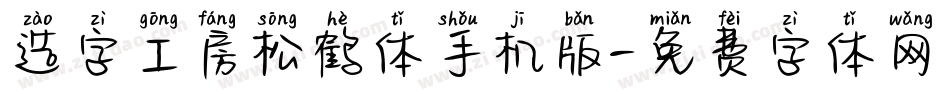 造字工房松鹤体手机版字体转换