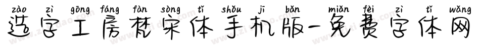 造字工房梵宋体手机版字体转换