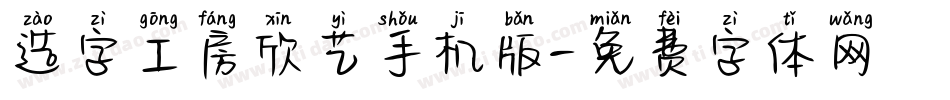 造字工房欣艺手机版字体转换