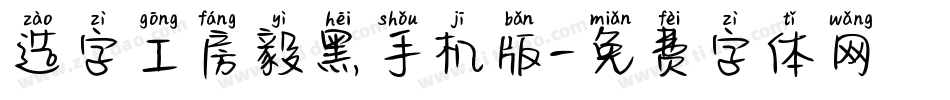 造字工房毅黑手机版字体转换