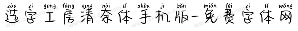 造字工房清奈体手机版字体转换