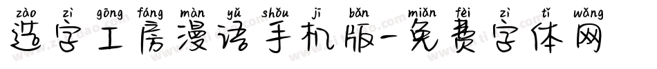 造字工房漫语手机版字体转换