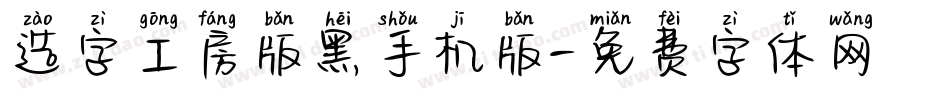 造字工房版黑手机版字体转换