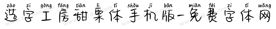造字工房甜栗体手机版字体转换
