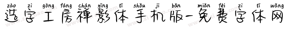 造字工房禅影体手机版字体转换