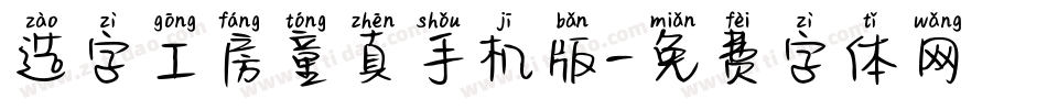 造字工房童真手机版字体转换