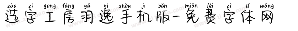 造字工房羽逸手机版字体转换