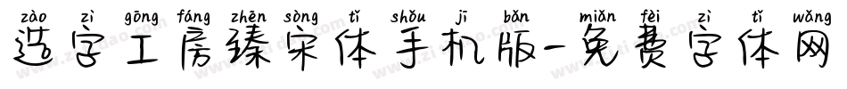 造字工房臻宋体手机版字体转换