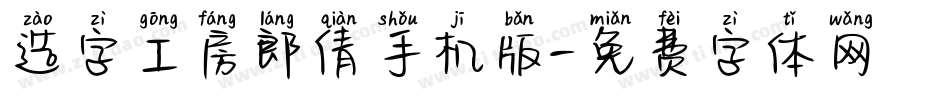 造字工房郎倩手机版字体转换