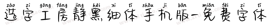造字工房静黑细体手机版字体转换