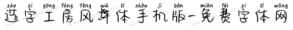 造字工房风舞体手机版字体转换