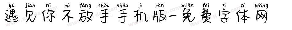 遇见你不放手手机版字体转换