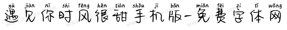 遇见你时风很甜手机版字体转换