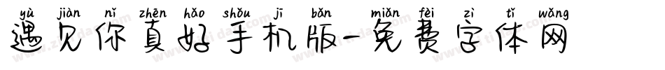 遇见你真好手机版字体转换