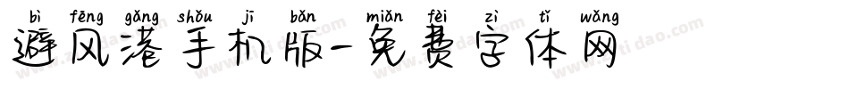 避风港手机版字体转换