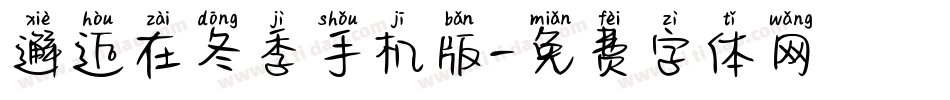 邂逅在冬季手机版字体转换