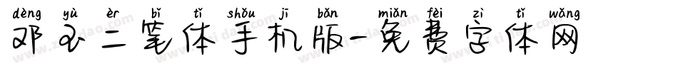 邓玉二笔体手机版字体转换