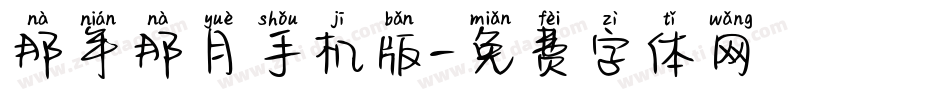 那年那月手机版字体转换