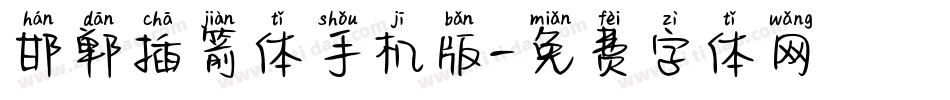 邯郸插箭体手机版字体转换