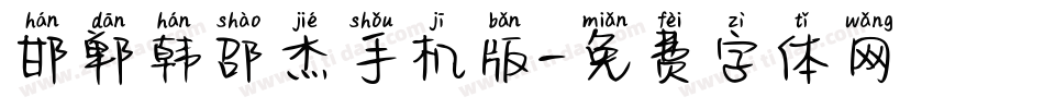 邯郸韩邵杰手机版字体转换