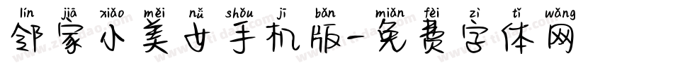 邻家小美女手机版字体转换