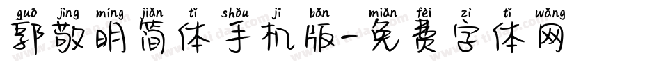 郭敬明简体手机版字体转换