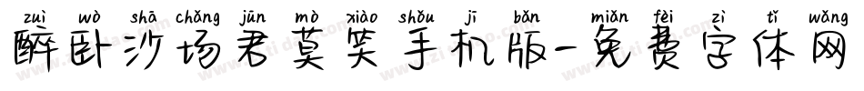 醉卧沙场君莫笑手机版字体转换