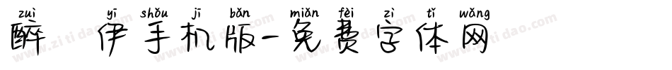 醉凉伊手机版字体转换