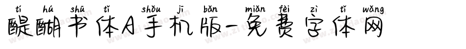醍醐书体A手机版字体转换