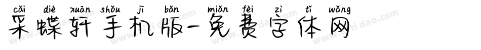 采蝶轩手机版字体转换