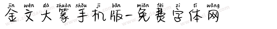 金文大篆手机版字体转换
