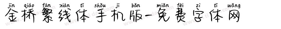 金桥繁线体手机版字体转换