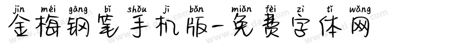 金梅钢笔手机版字体转换