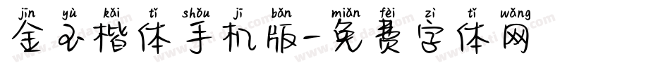 金玉楷体手机版字体转换