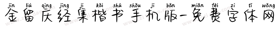 金留庆经集楷书手机版字体转换