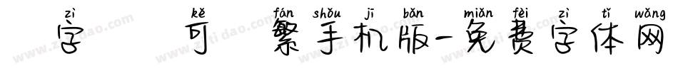 銳字溫帥可愛繁手机版字体转换