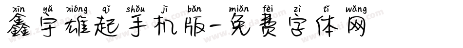 鑫宇雄起手机版字体转换