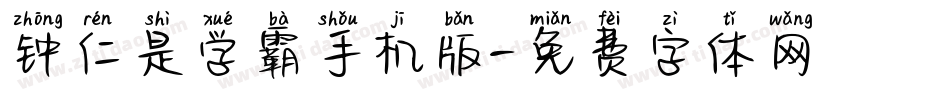 钟仁是学霸手机版字体转换
