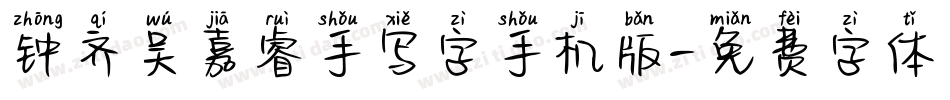 钟齐吴嘉睿手写字手机版字体转换