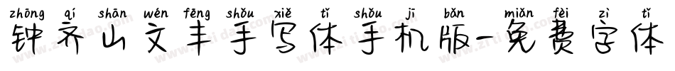 钟齐山文丰手写体手机版字体转换