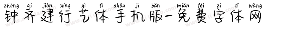 钟齐建行艺体手机版字体转换