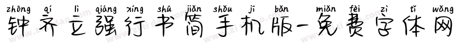 钟齐立强行书简手机版字体转换