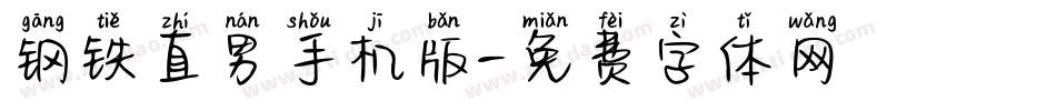 钢铁直男手机版字体转换