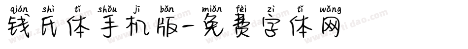 钱氏体手机版字体转换